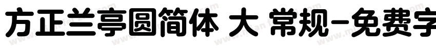 方正兰亭圆简体 大 常规字体转换